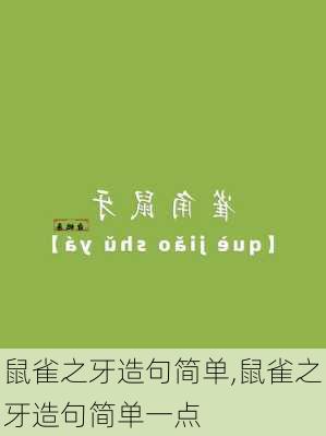 鼠雀之牙造句简单,鼠雀之牙造句简单一点