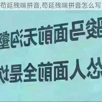 苟延残喘拼音,苟延残喘拼音怎么写