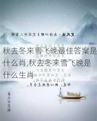 秋去冬来雪飞晚最佳答案是什么肖,秋去冬来雪飞晚是什么生肖