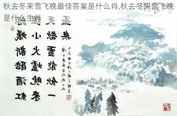 秋去冬来雪飞晚最佳答案是什么肖,秋去冬来雪飞晚是什么生肖