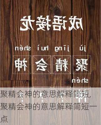 聚精会神的意思解释简短,聚精会神的意思解释简短一点