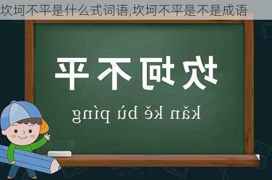 坎坷不平是什么式词语,坎坷不平是不是成语