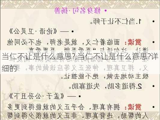 当仁不让是什么意思?,当仁不让是什么意思?详细的