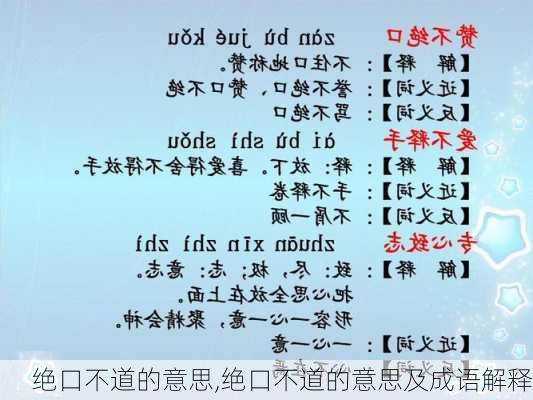 绝口不道的意思,绝口不道的意思及成语解释