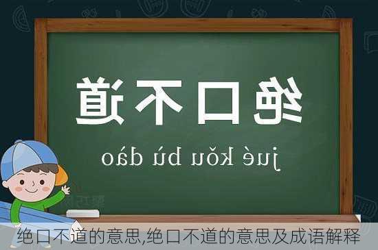 绝口不道的意思,绝口不道的意思及成语解释