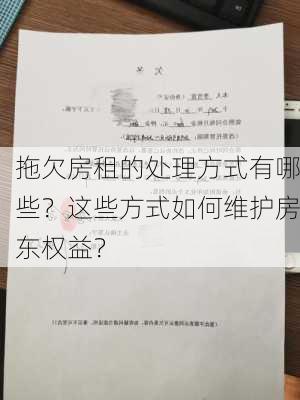 拖欠房租的处理方式有哪些？这些方式如何维护房东权益？