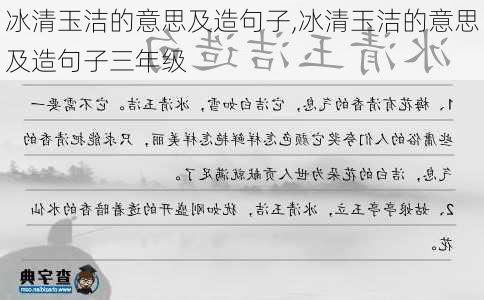 冰清玉洁的意思及造句子,冰清玉洁的意思及造句子三年级