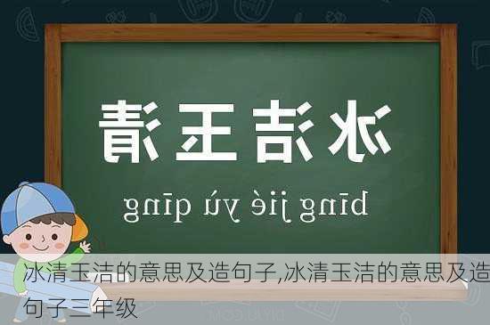 冰清玉洁的意思及造句子,冰清玉洁的意思及造句子三年级