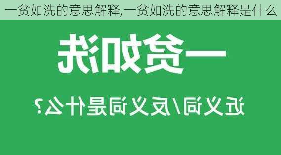 一贫如洗的意思解释,一贫如洗的意思解释是什么