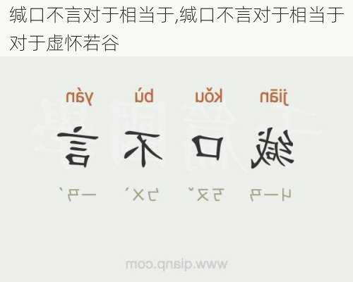缄口不言对于相当于,缄口不言对于相当于对于虚怀若谷