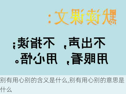 别有用心别的含义是什么,别有用心别的意思是什么