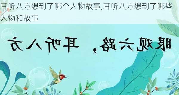 耳听八方想到了哪个人物故事,耳听八方想到了哪些人物和故事