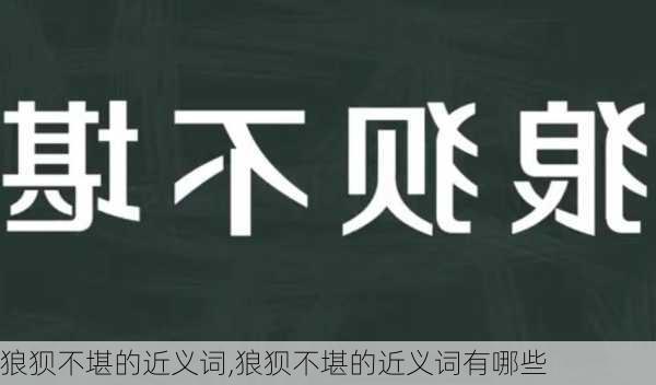 狼狈不堪的近义词,狼狈不堪的近义词有哪些