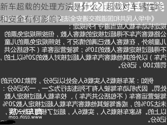 新车超载的处理方法是什么？超载对车辆性能和安全有何影响？