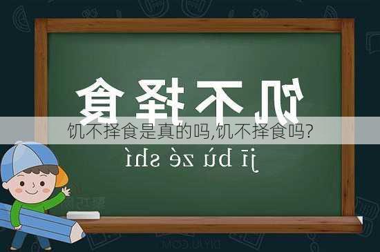 饥不择食是真的吗,饥不择食吗?