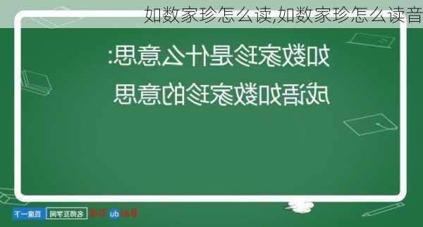 如数家珍怎么读,如数家珍怎么读音