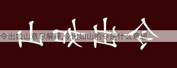 令出如山意思解释,令出如山的令是什么意思