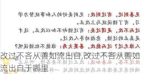 改过不吝从善如流出自,改过不吝从善如流出自于哪里