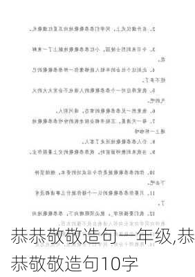 恭恭敬敬造句一年级,恭恭敬敬造句10字