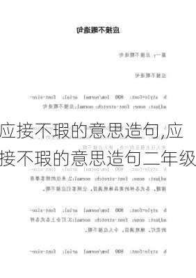 应接不瑕的意思造句,应接不瑕的意思造句二年级