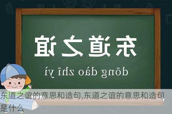 东道之谊的意思和造句,东道之谊的意思和造句是什么