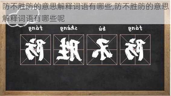 防不胜防的意思解释词语有哪些,防不胜防的意思解释词语有哪些呢