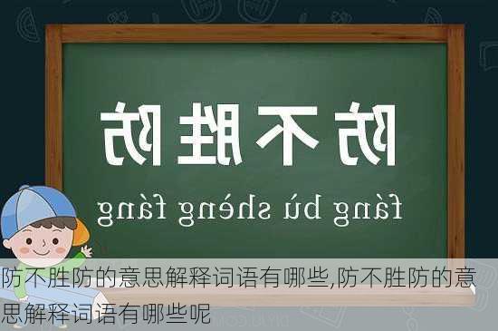 防不胜防的意思解释词语有哪些,防不胜防的意思解释词语有哪些呢