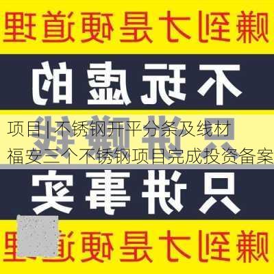 项目 | 不锈钢开平分条及线材  福安三个不锈钢项目完成投资备案