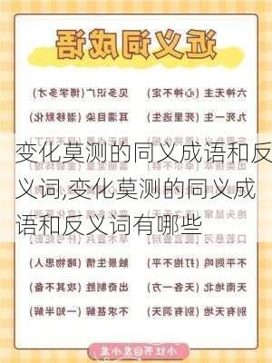 变化莫测的同义成语和反义词,变化莫测的同义成语和反义词有哪些