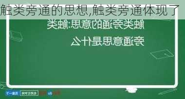 触类旁通的思想,触类旁通体现了