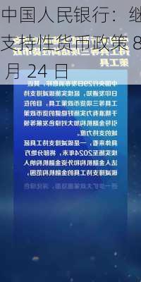 中国人民银行：继续支持性货币政策 8 月 24 日