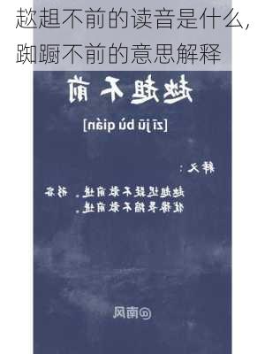 趑趄不前的读音是什么,踟蹰不前的意思解释