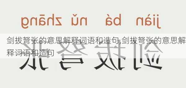 剑拔弩张的意思解释词语和造句,剑拔弩张的意思解释词语和造句