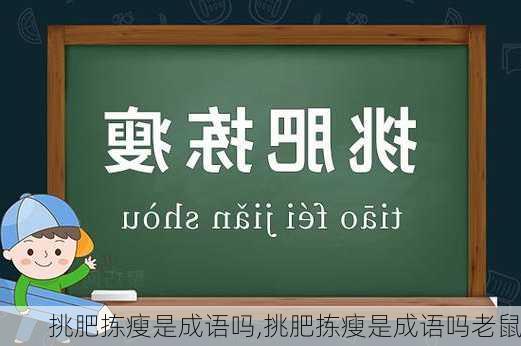 挑肥拣瘦是成语吗,挑肥拣瘦是成语吗老鼠