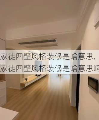 家徒四壁风格装修是啥意思,家徒四壁风格装修是啥意思啊