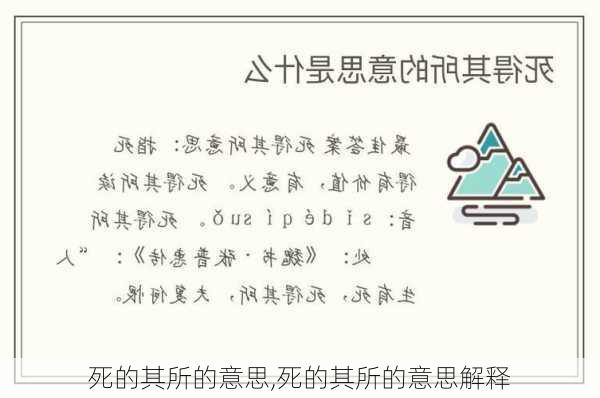 死的其所的意思,死的其所的意思解释