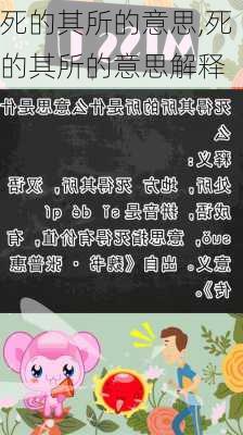 死的其所的意思,死的其所的意思解释