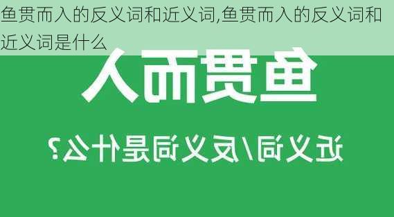 鱼贯而入的反义词和近义词,鱼贯而入的反义词和近义词是什么