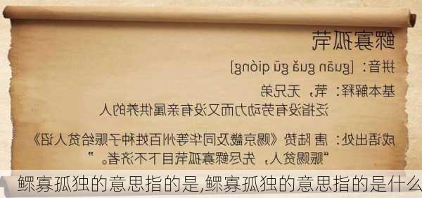 鳏寡孤独的意思指的是,鳏寡孤独的意思指的是什么