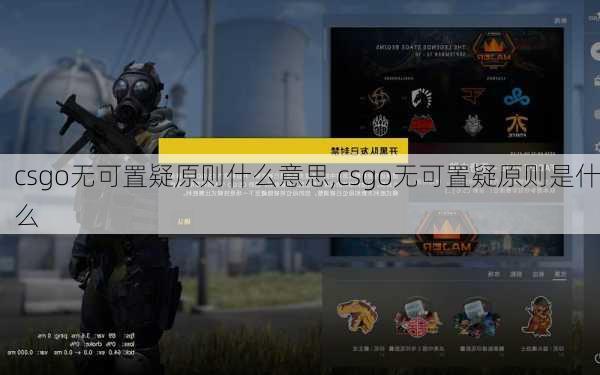 csgo无可置疑原则什么意思,csgo无可置疑原则是什么