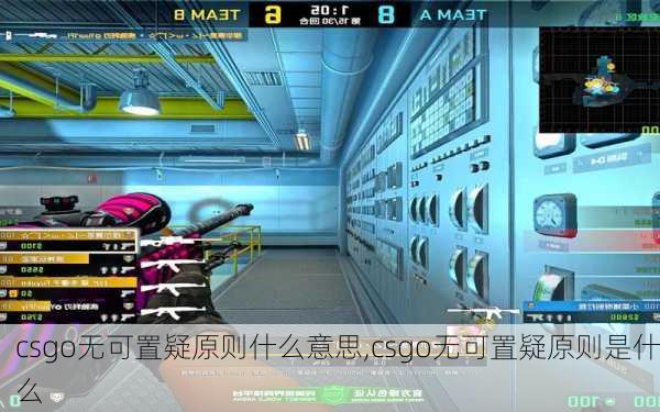 csgo无可置疑原则什么意思,csgo无可置疑原则是什么