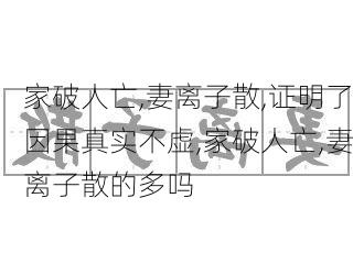 家破人亡,妻离子散,证明了因果真实不虚,家破人亡,妻离子散的多吗