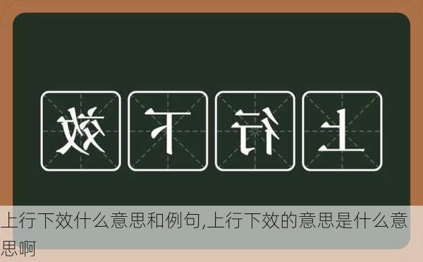 上行下效什么意思和例句,上行下效的意思是什么意思啊