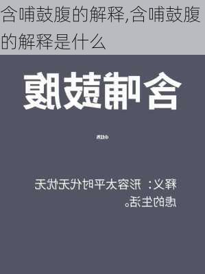 含哺鼓腹的解释,含哺鼓腹的解释是什么