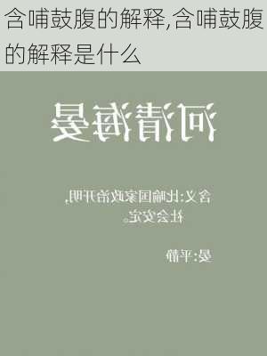 含哺鼓腹的解释,含哺鼓腹的解释是什么