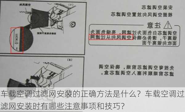 车载空调过滤网安装的正确方法是什么？车载空调过滤网安装时有哪些注意事项和技巧？