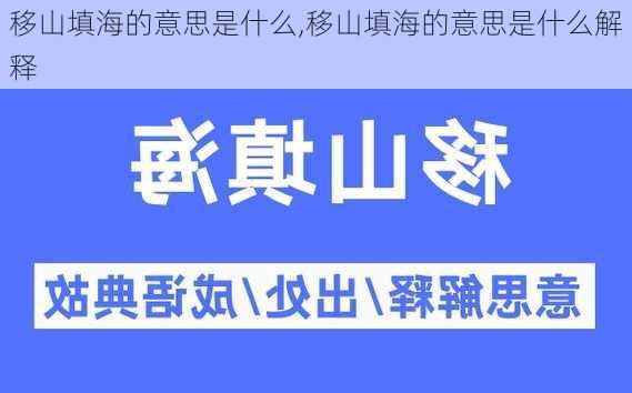 移山填海的意思是什么,移山填海的意思是什么解释