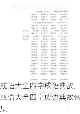 成语大全四字成语典故,成语大全四字成语典故合集