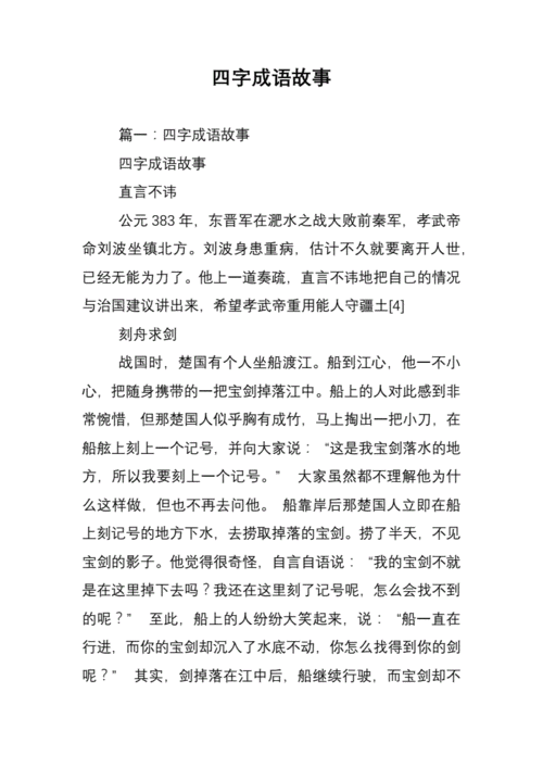 成语大全四字成语典故,成语大全四字成语典故合集