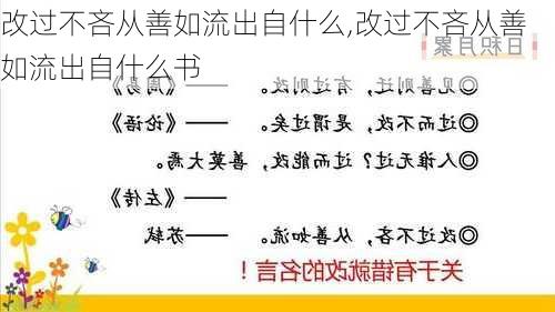 改过不吝从善如流出自什么,改过不吝从善如流出自什么书